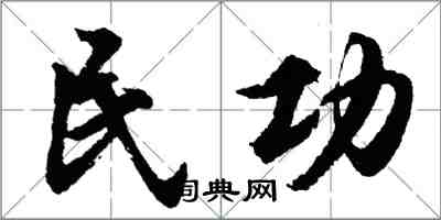 胡問遂民功行書怎么寫