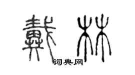 陳聲遠戴林篆書個性簽名怎么寫