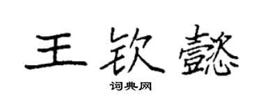 袁強王欽懿楷書個性簽名怎么寫