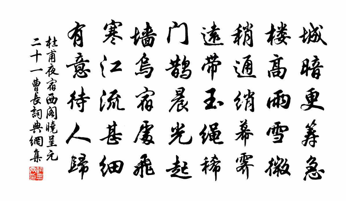 杜甫夜宿西閣,曉呈元二十一曹長書法作品欣賞