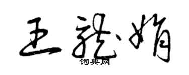 曾慶福王龍娟草書個性簽名怎么寫