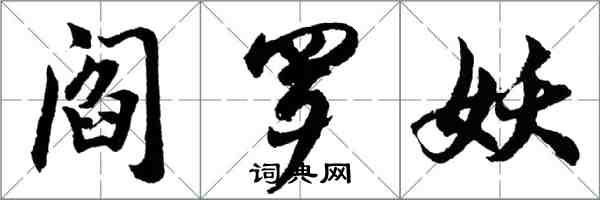 胡問遂閻羅妖行書怎么寫