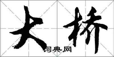 胡問遂大橋行書怎么寫