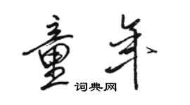 駱恆光童年行書個性簽名怎么寫