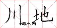 侯登峰川地楷書怎么寫