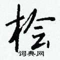崢硬筆楷書書法字典_崢鋼筆楷書字帖