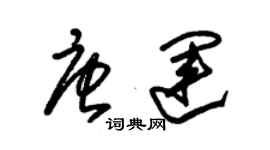 朱錫榮唐運草書個性簽名怎么寫