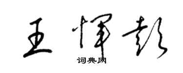 梁錦英王惲彭草書個性簽名怎么寫