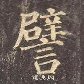 顏真卿多寶塔碑中譬的寫法