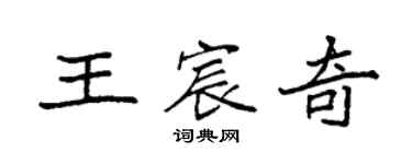 袁強王宸奇楷書個性簽名怎么寫