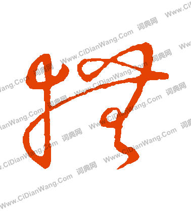 草書韻會寫的撫