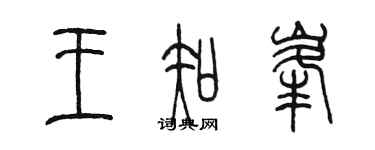 陳墨王知峰篆書個性簽名怎么寫