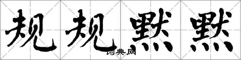 翁闓運規規默默楷書怎么寫