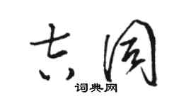 駱恆光吉同草書個性簽名怎么寫