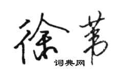 駱恆光徐葦行書個性簽名怎么寫