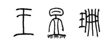 陳墨王昱珊篆書個性簽名怎么寫