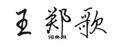 駱恆光王鄭歌行書個性簽名怎么寫