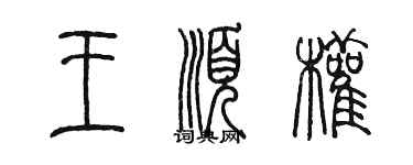 陳墨王順權篆書個性簽名怎么寫