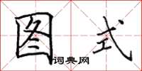 田英章圖式楷書怎么寫