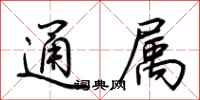 荊霄鵬通屬行書怎么寫