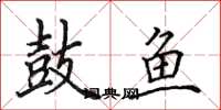 田英章鼓魚楷書怎么寫