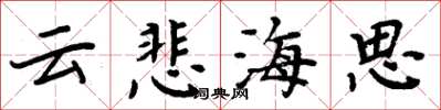 周炳元雲悲海思楷書怎么寫