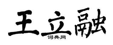 翁闓運王立融楷書個性簽名怎么寫