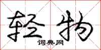 龐中華輕物行書怎么寫
