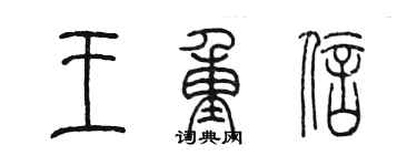 陳墨王重信篆書個性簽名怎么寫