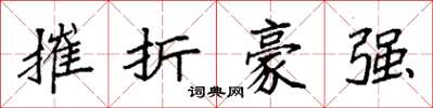 袁強摧折豪強楷書怎么寫