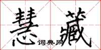 何伯昌慧藏楷書怎么寫