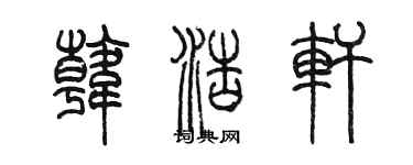 陳墨韓浩軒篆書個性簽名怎么寫