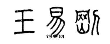 曾慶福王易剛篆書個性簽名怎么寫