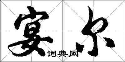 胡問遂宴爾行書怎么寫