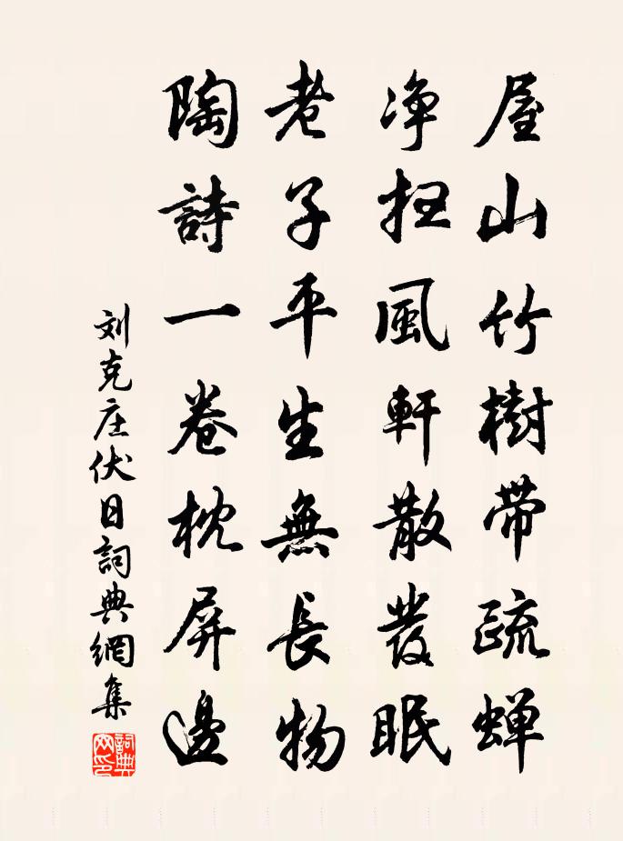 劉克莊伏日書法作品欣賞