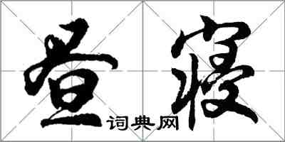 胡問遂晝寢行書怎么寫