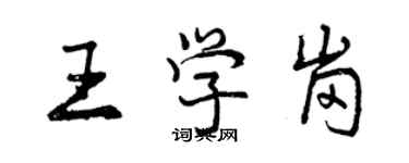 曾慶福王學崗行書個性簽名怎么寫