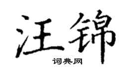 丁謙汪錦楷書個性簽名怎么寫