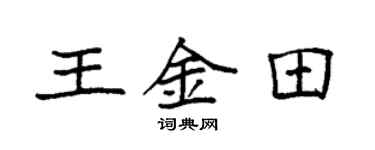 袁強王金田楷書個性簽名怎么寫