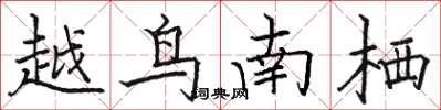 駱恆光越鳥南棲楷書怎么寫