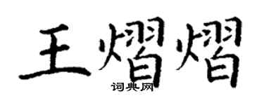 丁謙王熠熠楷書個性簽名怎么寫