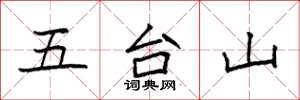 袁強五台山楷書怎么寫