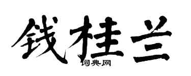 翁闓運錢桂蘭楷書個性簽名怎么寫