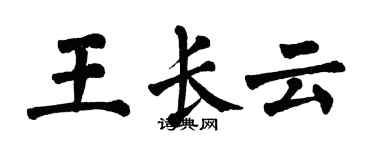 翁闓運王長雲楷書個性簽名怎么寫