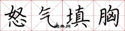荊霄鵬怒氣填胸楷書怎么寫
