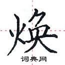 田英章寫的硬筆楷書煥