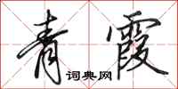 田英章青霞行書怎么寫