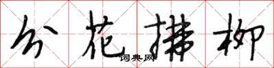 段相林分花拂柳行書怎么寫