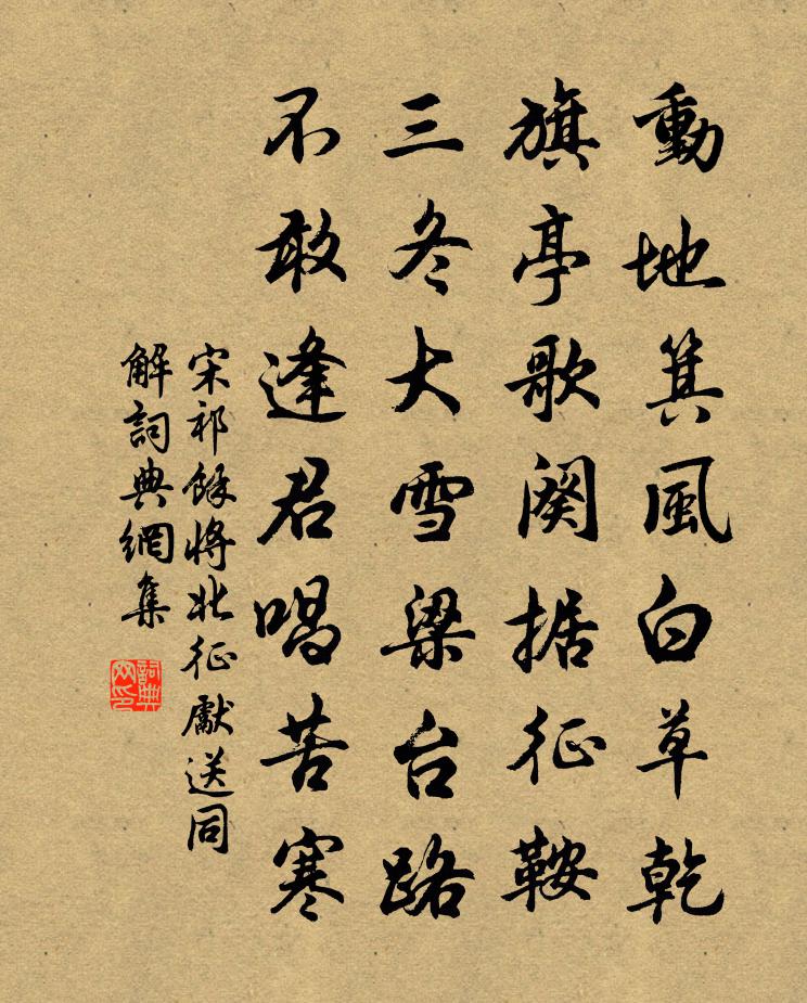 宋祁余將北征先送同解書法作品欣賞