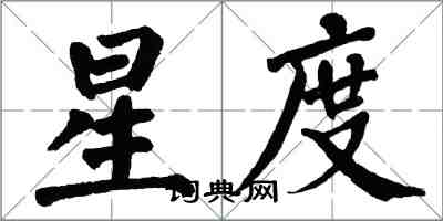 翁闓運星度楷書怎么寫